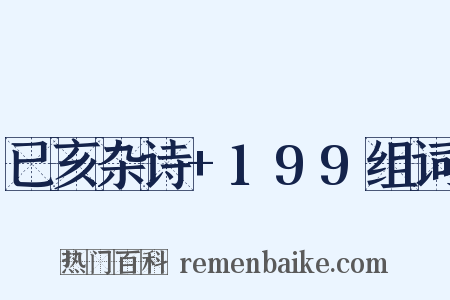 已亥杂诗+199组词是什么意思的图片